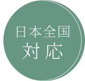 日本全国 対応